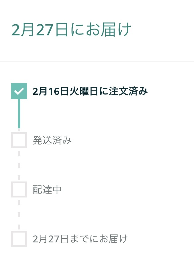 Amazonで初めて注文したのですが、2/18〜2/27までに届くと書い 