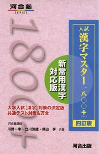 高1です 今日の夢で入試漢字マスター1800 河合塾シリーズ が出てき Yahoo 知恵袋