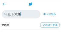 Twitterのトピックで山下大輝さんをフォローしようと思った Yahoo 知恵袋