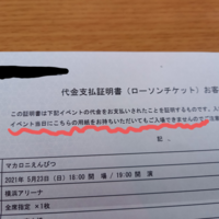 ローソンチケット 代金支払証明書 お客様控え という紙をl Yahoo 知恵袋