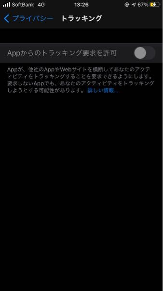Appからのトラッキング要求を許可 が画像のように操作出来な Yahoo 知恵袋