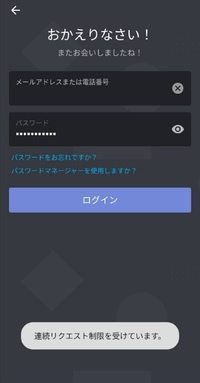 Discordにログインしようとしたら 1回目から 連続リクエ Yahoo 知恵袋