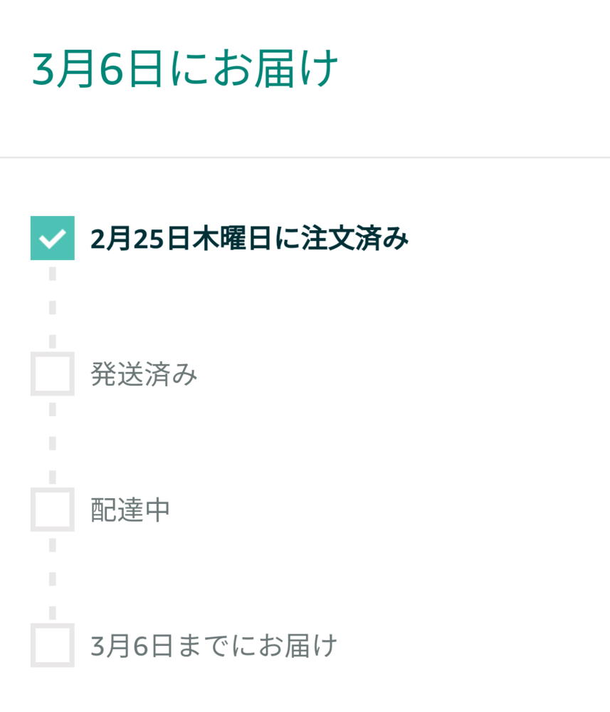 ※3月31日までにお届け Amazonのお届け予定日 - 下の方には3月6日「までに」お届けと書い