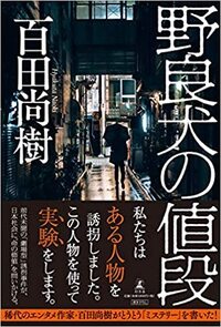 百田尚樹の 野良犬の値段 は面白いのでしょうか 面白いですよ 警察 Yahoo 知恵袋