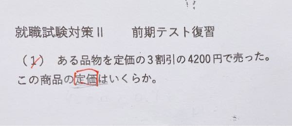 定価の求め方についての質問です この問題のやり方を教えてください Yahoo 知恵袋