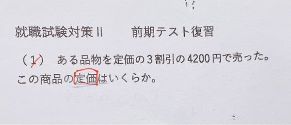 定価の求め方についての質問です この問題のやり方を教えてください Yahoo 知恵袋