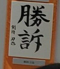 書道経験がある人に伺いたいのですが この字は上手いですか Yahoo 知恵袋