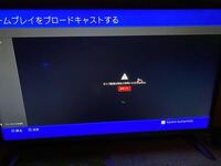 Ps4でブロードキャストをしようと思ってブロードキャストを始め Yahoo 知恵袋