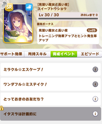 ウマ娘のサポートカードについてイタズラは計画的にという部分にロ Yahoo 知恵袋