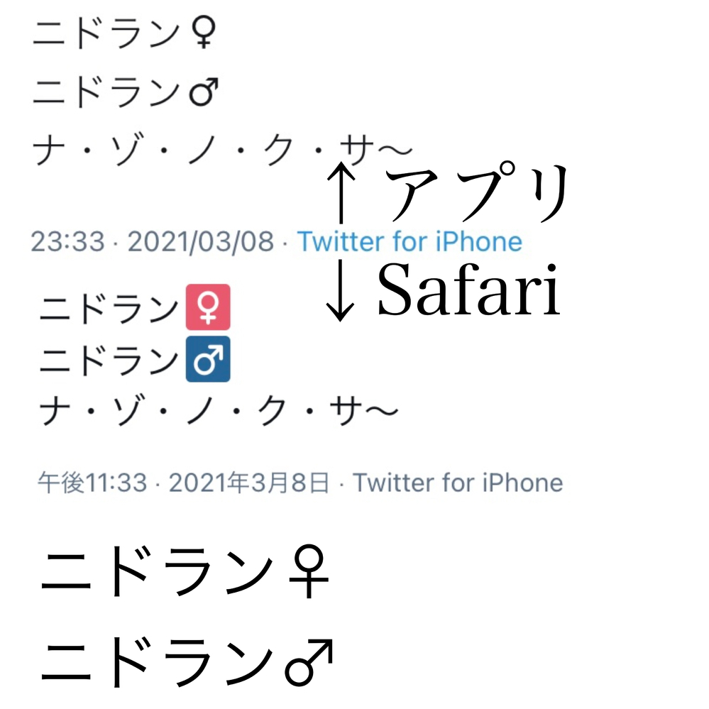 Twitterアプリで画像上のように性別記号を打つと Safariでは画 Yahoo 知恵袋