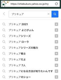 プリキュアで検索妨害と言えば シャイニールミナス Yahoo 知恵袋