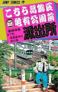 こち亀 両津が警察の女子寮にゴキブリ500匹を送りつける話は Yahoo 知恵袋