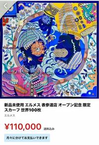 2月に表参道にエルメスがオープンした時の100枚限定スカーフは日本では2 Yahoo 知恵袋