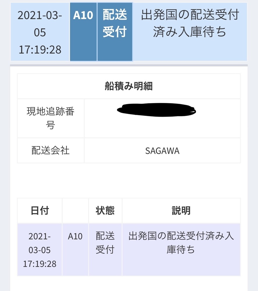 qoo10で買い物し、国際エキスプレスから発送されたのですが