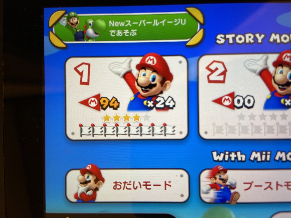 ニュースーパーマリオブラザーズUが星5になりません。どうしたら星5に