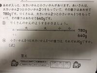 小学生の算数の問題 の式と答えを教えてください 小さいの１つの重さ Yahoo 知恵袋