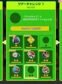 マリオカートツアーで 写真のチャレンジを達成したいのですが マ Yahoo 知恵袋