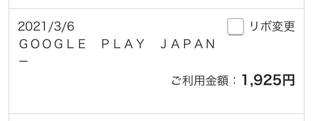 クレジットカードで身に覚えのない請求がありました ｇｏｏｇｌｅｐｌａｙｊ Yahoo 知恵袋