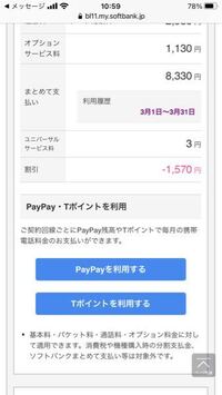 ソフトバンクまとめて支払いが8000円くらいあったのでpaypayで支払 Yahoo 知恵袋