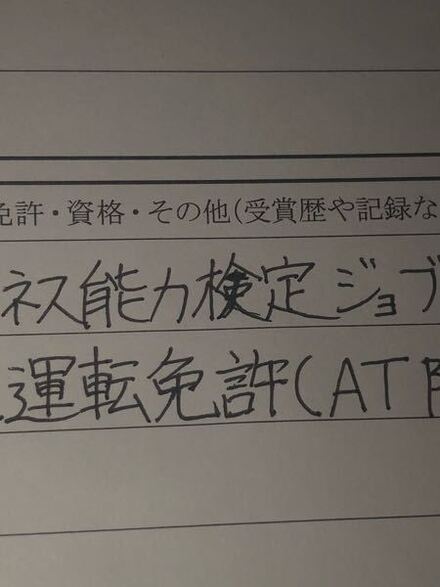 履歴書のミス これは書き直した方が良いですか 能力 検 が汚れ 教えて しごとの先生 Yahoo しごとカタログ