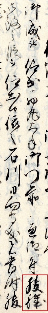 くずし字教えて下さい 西丸大手御門前通御ニ付 御改之段 はなんと読む Yahoo 知恵袋