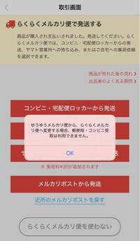 メルカリで出品者が勝手にらくらくメルカリ便から別の配送方法に変更さ