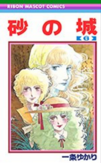 砂の城 一条ゆかり について 何十年も前 りぼん の連載でしたが Yahoo 知恵袋