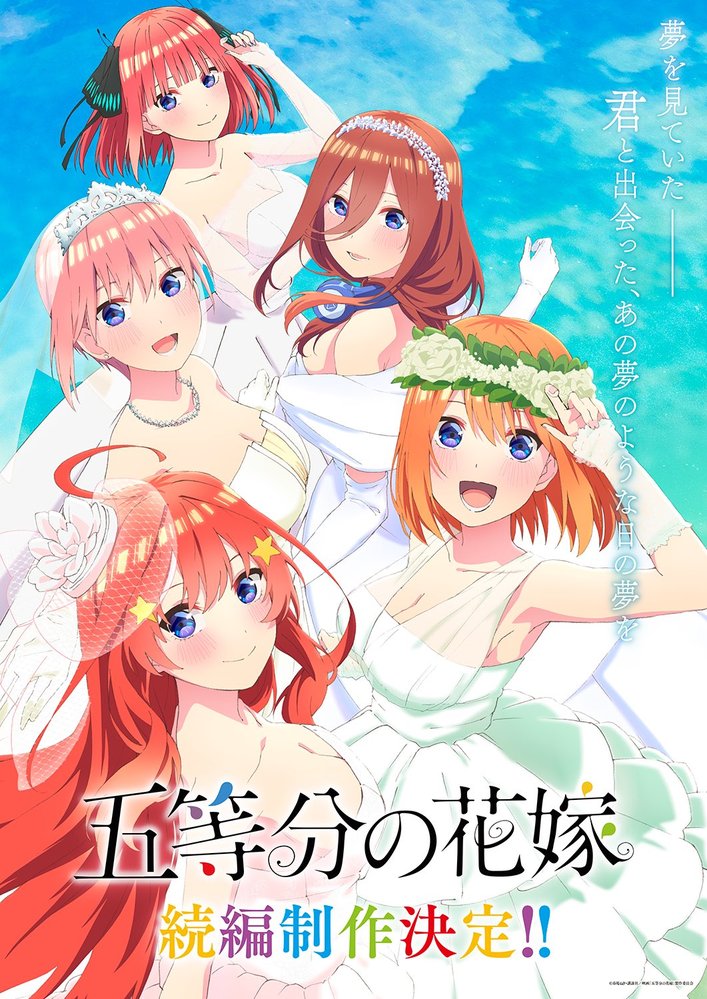 五等分の花嫁は ５人それぞれとのifエンドを描く可能性ありますか アニメ Yahoo 知恵袋