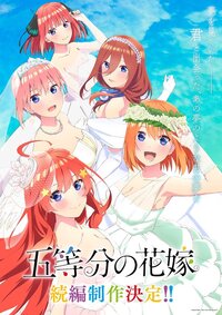 五等分の花嫁で最後夢オチと現実の解釈が別れると思うのですが これって続編の可能 Yahoo 知恵袋