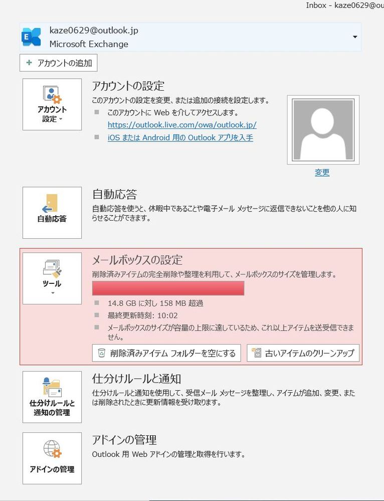 Outlook16です メールボックスがいっぱいです の表示が出ま Yahoo 知恵袋