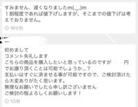 メルカリの事で質問です 今 値下げ交渉をしているのですが Yahoo 知恵袋