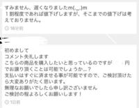 メルカリの事で質問です - 今、値下げ交渉をしているのですが