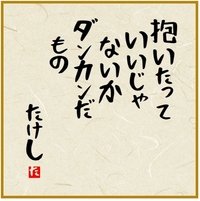 北野武さんが絶対に言わなそうなことを相田みつをさん風に言ってみ Yahoo 知恵袋