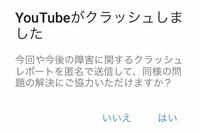 今youtubeがクラッシュしました と表示されたんです Yahoo 知恵袋