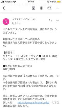 アニメイトで店舗予約した商品についてなのですが 受け取り開始メールが来てい Yahoo 知恵袋