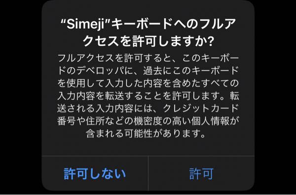 こんな危険なのにsimeji使ってる人やばくないですか 前まで使 Yahoo 知恵袋