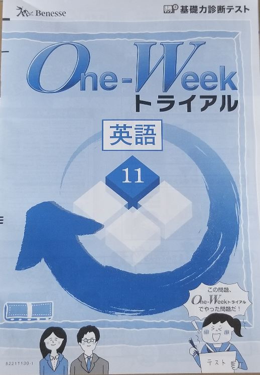 oneｰweekトライアルのテストって、ワンウィークトライアルの問題集... Yahoo!知恵袋
