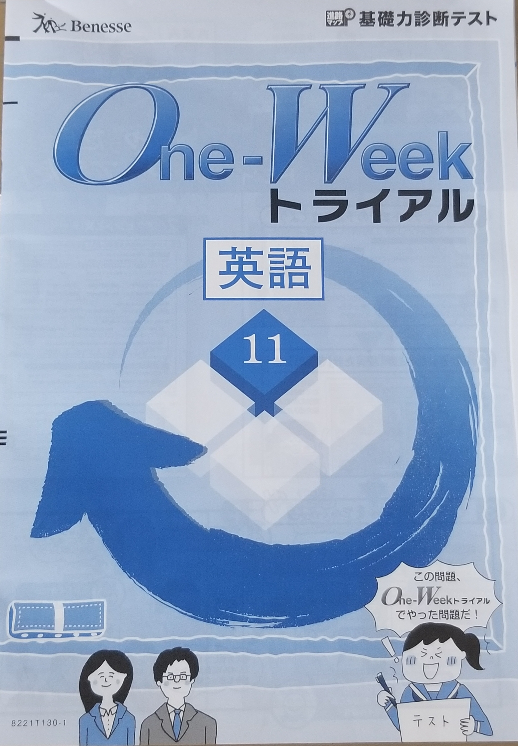 ワンウィークトライアルの基礎力診断テスト のテストってどん Yahoo 知恵袋