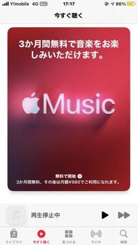 AppleMusicの3ヶ月無料の後に、学割の料金で利用することはできる... - Yahoo!知恵袋