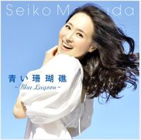 松田聖子のミュージックビデオが ４月１日 発売された事を 知っ Yahoo 知恵袋