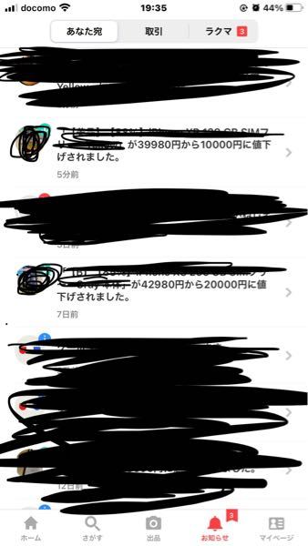 ラクマで欲しいものが値下げになったと通知が来たので、すぐに開い