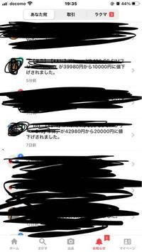 ラクマで欲しいものが値下げになったと通知が来たので すぐに開い Yahoo 知恵袋