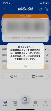 Bookoffアプリについて Bookoffアプリはいちいちログ Yahoo 知恵袋