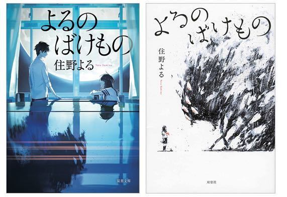 この二つの本は内容同じですか？表紙が違うだけ？ - 左が文庫本で右が単行... - Yahoo!知恵袋