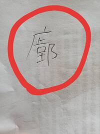 漢字に詳しい方 添付の漢字がわかる方いたら教えて下さい 先祖に関わ Yahoo 知恵袋