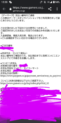 ゲーマーズオンラインショップで買い物をしました その後にメールで8桁の Yahoo 知恵袋