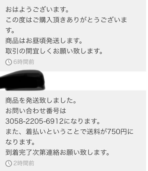 メルカリで着払い（購入者負担）の商品を購入してしまいました。着払い