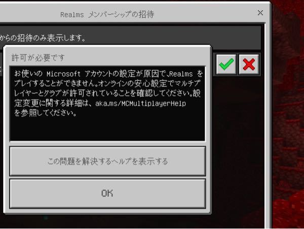 マインクラフトでrealmsの招待が届いた時に入ろうとしたら写 Yahoo 知恵袋