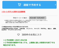 アニメイトオンラインで 予約締め切り日を過ぎている商品を試しに購入したら購 Yahoo 知恵袋