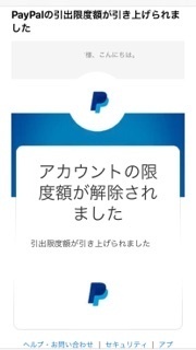 Paypalから Paypalの引出限度額が引き上げられました アカウン Yahoo 知恵袋